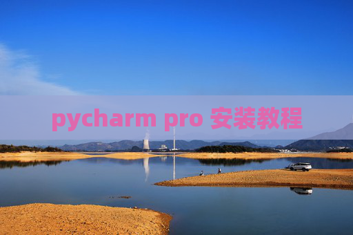pycharm pro 安装教程 pycharm pro 安装教程