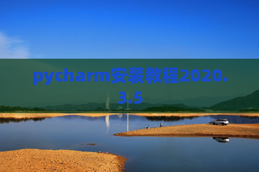 pycharm安装教程2020.3.5